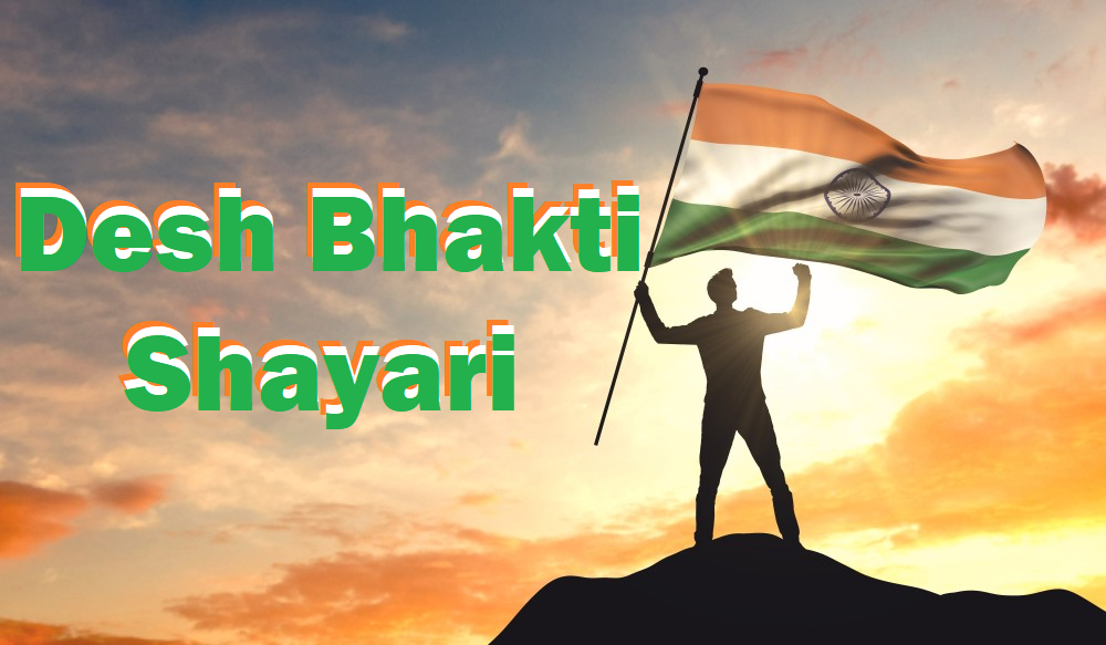Desh Bhakti Shayari